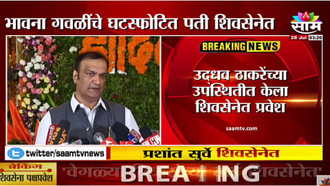 Prashant Surve joins Shivsena
