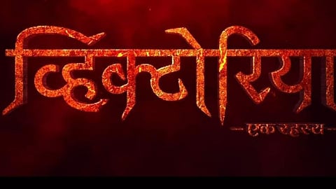 Victoria Marathi Movie Teaser