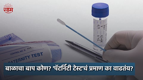 BLOG: बाळाचा बाप कोण? 'पॅटर्निटी टेस्ट'चं प्रमाण का वाढतंय?