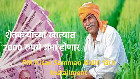 PM Kisan Samman Nidhi 13th Installment