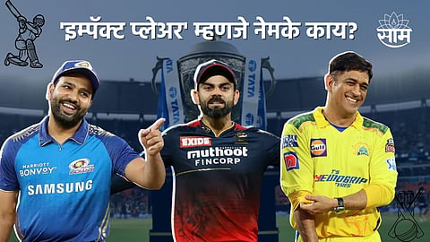 IPL Impact Rule