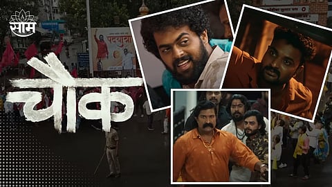 Marathi Movie Chowk Trailer Out