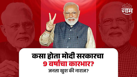 9 years of Modi Government Sakal Survey