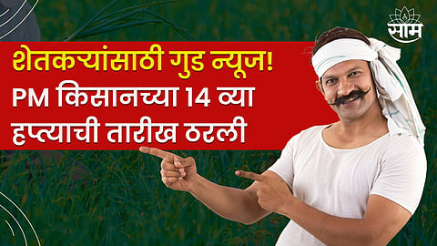 PM Kisan 14th Installment Updates