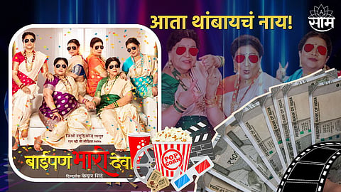 Baipan Bhari Deva 30th Day Box Office Collection