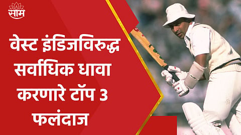 Most Runs Against West Indies