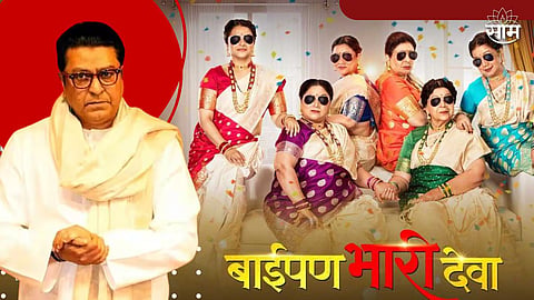 Raj Thackeray praises Baipan Bhari deva