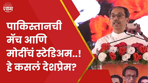 Uddhav Thackeray on INDvsPAK Match