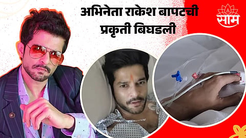 Raqesh Bapat Hospitalised