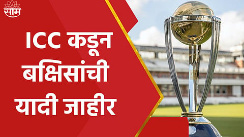 icc announced prize money for icc odi world cup 2023 know how much winnner and runner up team will get