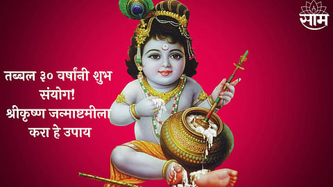 Shri Krishna Janmashtami 2023