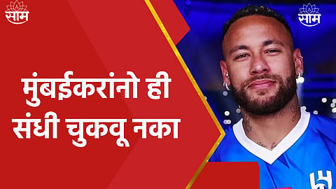 Brazil star neymar jr will play navi mumbai dy patil stadium for mumbai city fc vs al hilal match AFC Champions League