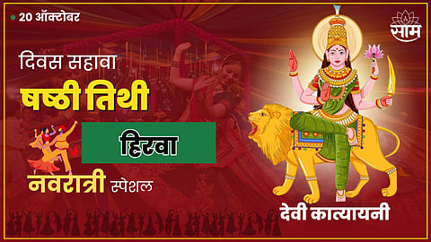 Shardiya Navratri Day 6