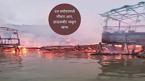 Dal Lake fire /PTI