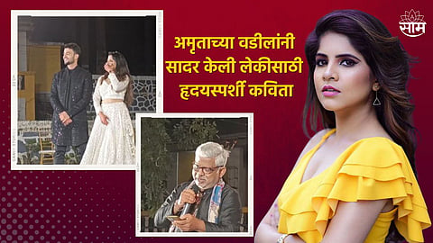 Amruta's Father Shared On Daughter Special Poem