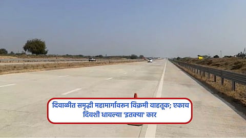 Good news Mumbai Nagpur Samruddhi Mahamarg record traffic on Diwali season