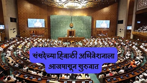 Parliament Winter Session: संसदेचे हिवाळी अधिवेशन आजपासून, २ महत्वाचे विधेयक मांडणार; विरोधात सत्ताधाऱ्यांना घेरण्याच्या तयारीत