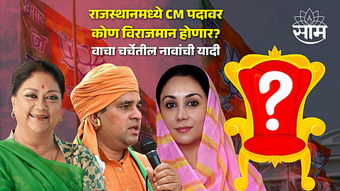 Who Will Be CM of Rajasthan