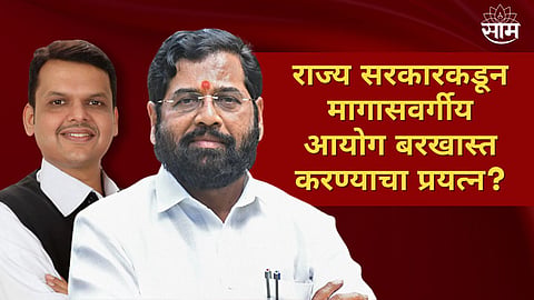 Shinde Fadnavis government tried twice to dissolve Maharashtra State Commission for Backward Classes sources information