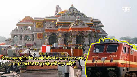 IRCTC Ayodhya Tour Package Plan