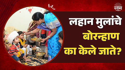Bornahan Importance in Marathi