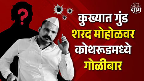 Firing On Gangster Sharad Mohol