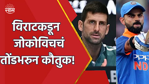 virat kohli and novak djokovic