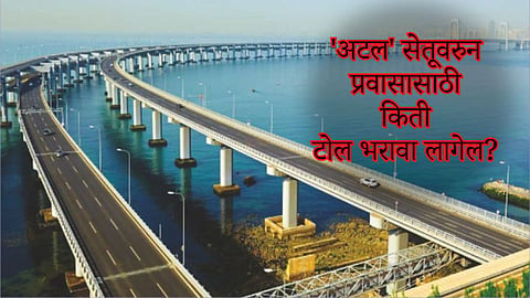 Shivdi Nhava Sheva Bridge Toll
Information - Saam Tv