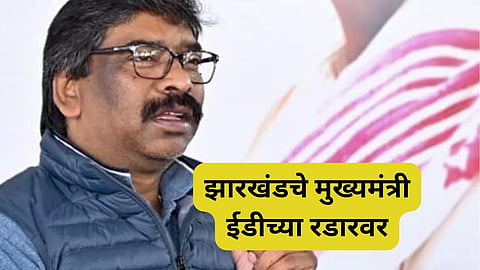Hemant Soren ED inquiry