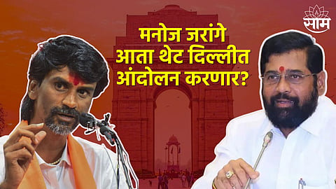 Maratha Aarakshan News | Manoj Jarange Patil May Protest Directly in Delhi. The Tension of The Eknath Shinde Government Will Increase!