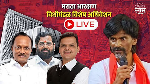 Today Maratha Reservation LIVE News in Marathi | Latest Updates on Manoj Jarange Patil Press Conference, Maharashtra Assembly Special Session (Maharashtra Vishesh Adhiveshan) in Marathi