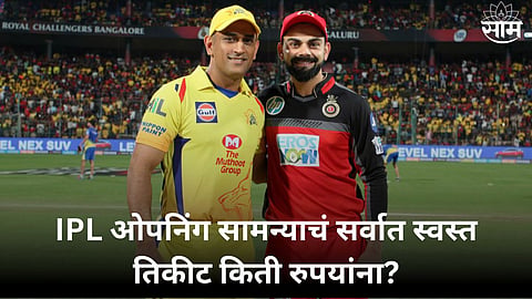 csk vs rcb ipl ticket price how to book ipl ticket know in marathi amd2000