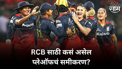 Playoff scenario for royal challengers bangalore in womens premier league cricket news in marathi