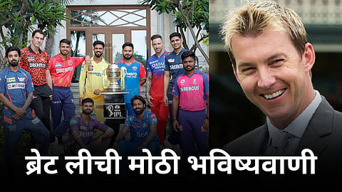former australian bowler brett lee predicts the winner of ipl 2024 cricket news marathi