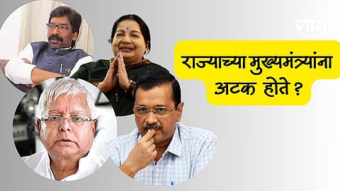 Explainer: राज्याच्या मुख्यमंत्र्यांना अटक करता येते? कोणत्या नियमातून होते कारवाई