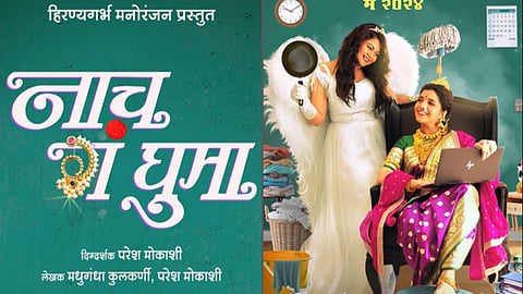 Naach Ga Ghuma Collection : 'नाच गं घुमा'ची बॉक्स ऑफिसवर जोरदार कमाई; दोन दिवसांतच जमावला कोट्यवधींचा गल्ला
