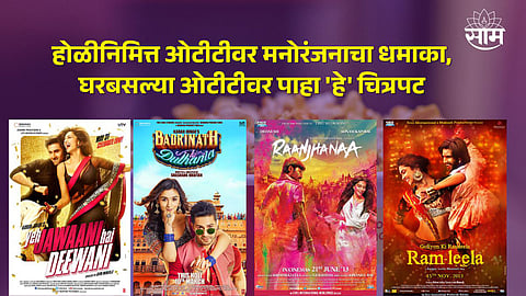 Holi Special Film's Watch On OTT Platforms