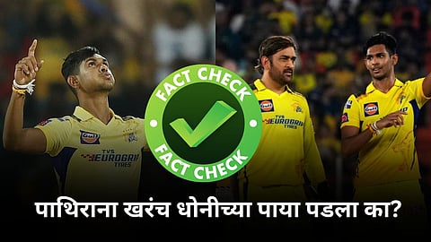 fact checked does really matheesha pathirana touched ms dhoni's feet know the fact amd2000