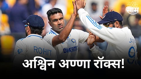 R Ashwin Record: अश्विन अण्णा रॉक्स! कसोटीत १४७ वर्षांत कोणालाच न जमलेल्या रेकॉर्डवर कोरलं नाव