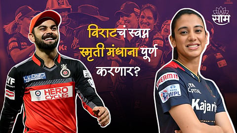 smriti mandhana has chance to win first ever trophy for rcb to fullfill virat kohli dream