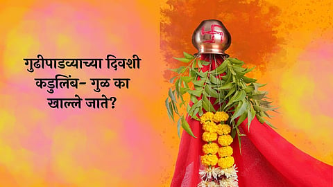 Gudi Padwa 2024 Special: गुढीपाडव्याच्या दिवशी Kadulimb-Gul का खाल्ले जाते? जाणून घ्या कारण