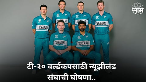 मोठी बातमी! टी-२० वर्ल्डकपसाठी न्यूझीलंड संघाची घोषणा; या खेळाडूकडे नेतृत्वाची धुरा