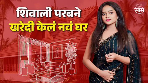 Shivali Parab : 'छोटस गिफ्ट माझ्या वाढदिवसानिमित्त आई बाबांसाठी...'; वाढदिवशी केला नव्या घरात गृहप्रवेश, शिवाली परबने केला व्हिडीओ शेअर