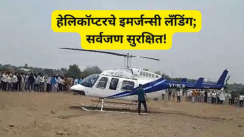 Jalana News: नागपूरकडे निघालेल्या हेलिकॉप्टरचे इमर्जन्सी लँडिंग! गावकरी, पोलीस घटनास्थळी दाखल; जालन्यात काय घडलं?