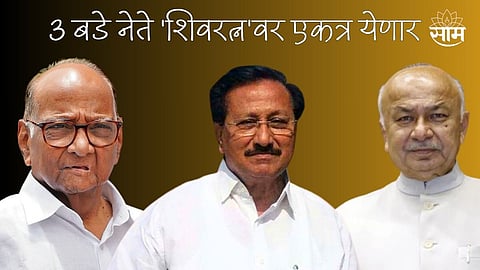 पवारांचा डाव, भाजपला घाव! 3 बडे नेते 'शिवरत्न'वर एकत्र येणार; माढ्यासह सोलापूरचं समीकरण बदलणार?