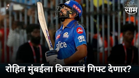 रोहित वाढदिवशी मुंबईला गिफ्ट देणार? लखनऊविरुद्ध टेन्शन वाढवणारा राहिलाय रेकॉर्ड