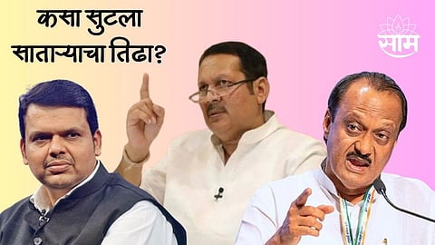 Maharashtra Election: साताऱ्याचा तिढा कसा सुटला? ट्विस्टमागील इनसाइड स्टोरी आणि कारण आलं समोर