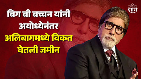 Amitabh Bachchan Bought New Property