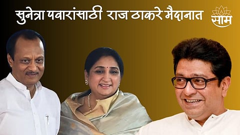 सुनेत्रा पवारांसाठी राज ठाकरे मैदानात, बारामतीत ठाकरेंची तोफ धडाडणार