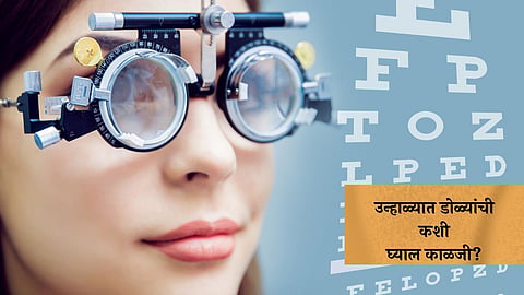 Eyes Protection in Summer: उन्हाळ्यात डोळ्यांची कशी घ्याल काळजी? या आयुर्वेदिक टिप्स फॉलो करा